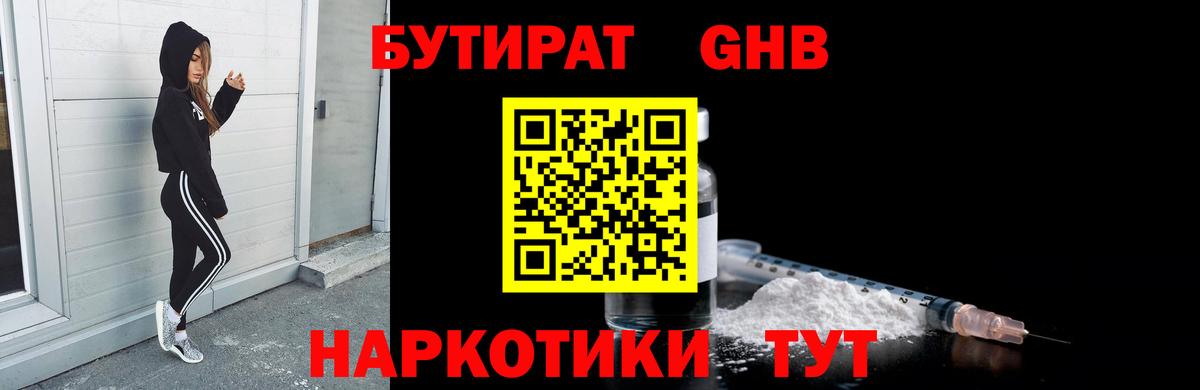 Бутират Butirat Армавир