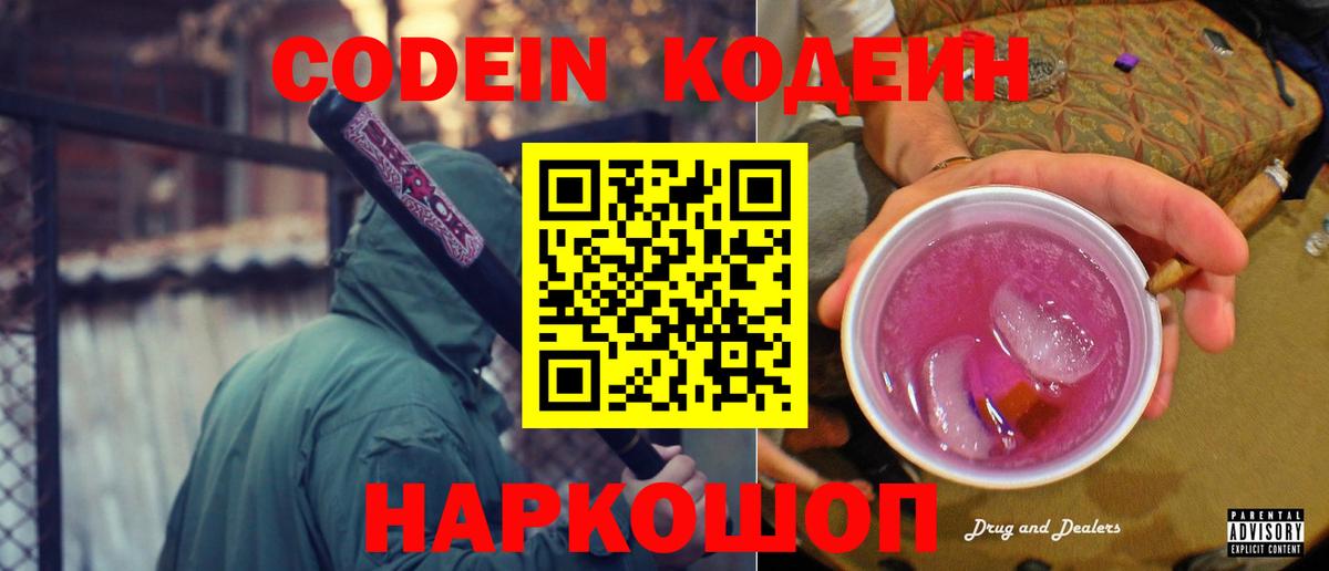 Codein напиток Lean (лин)  Кодеиновый сироп Lean Purple Drank  Вход с VPN  Армавир 